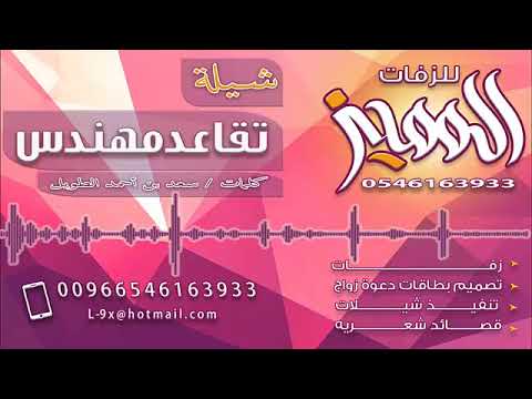 شيلة تقاعد مهندس من شركة سابك و شرق 2019 
