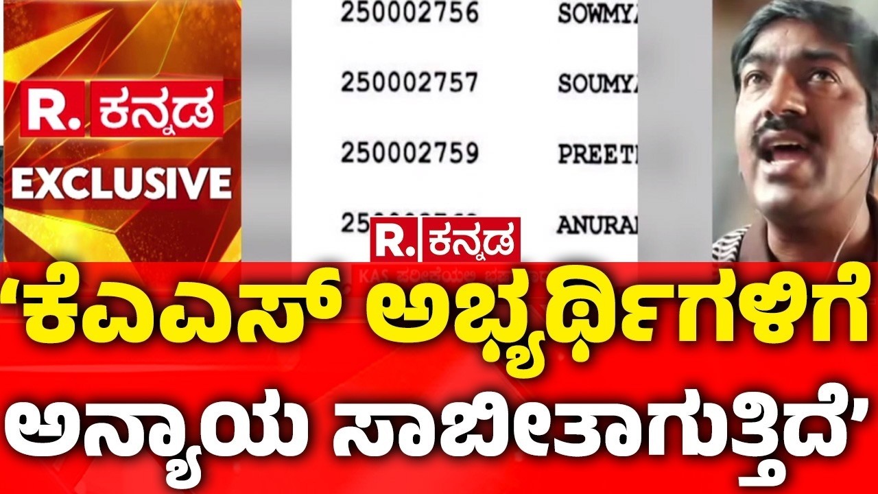 KPSC Golmaal: ‘ಕೆಎಎಸ್​ ಅಭ್ಯರ್ಥಿಗಳಿಗೆ ಅನ್ಯಾಯ ಸಾಬೀತಾಗುತ್ತಿದೆ’ |  KPSC Biggest Scam Exposed