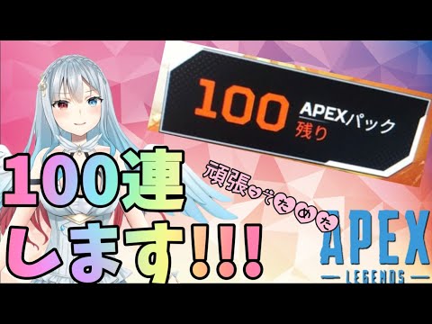 【APEX/PS4版】パック100連するぞー！！！！【初見さん歓迎】