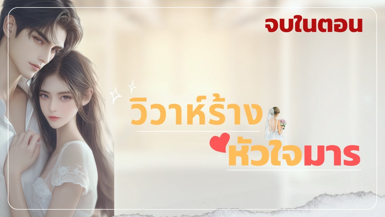 นิยายเสียง วิวาห์ร้าว หัวใจมาร  จบในตอน #นิยายเสียง #audiobook #ตอนเดียวจบ