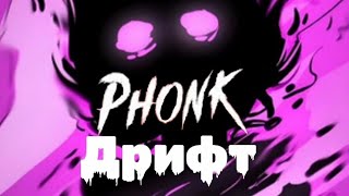 phonk дрифт