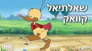שאלתיאל קוואק