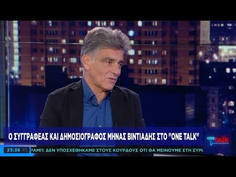 O Κασιώτης συγγραφέας Μηνάς Βιντιάδης στο One Talk