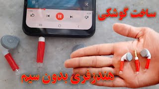 نحوه ساخت گوشکی یا هندزفری بدون سیم با چراغ های کوچک