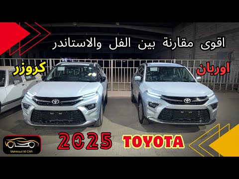 اقوى مقارنه بين الفل والاستاندر تويوتا اوربان كروزر 2025 مع الأسعار