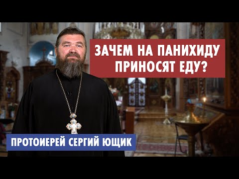 Зачем на панихиду приносят еду?