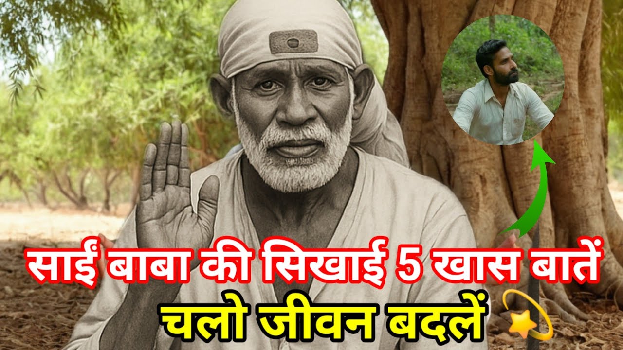 साईं बाबा की सिखाई 5 बातें जीवन में जरूर अपनाना 🤩 जीवन की चाबी sai maharaj