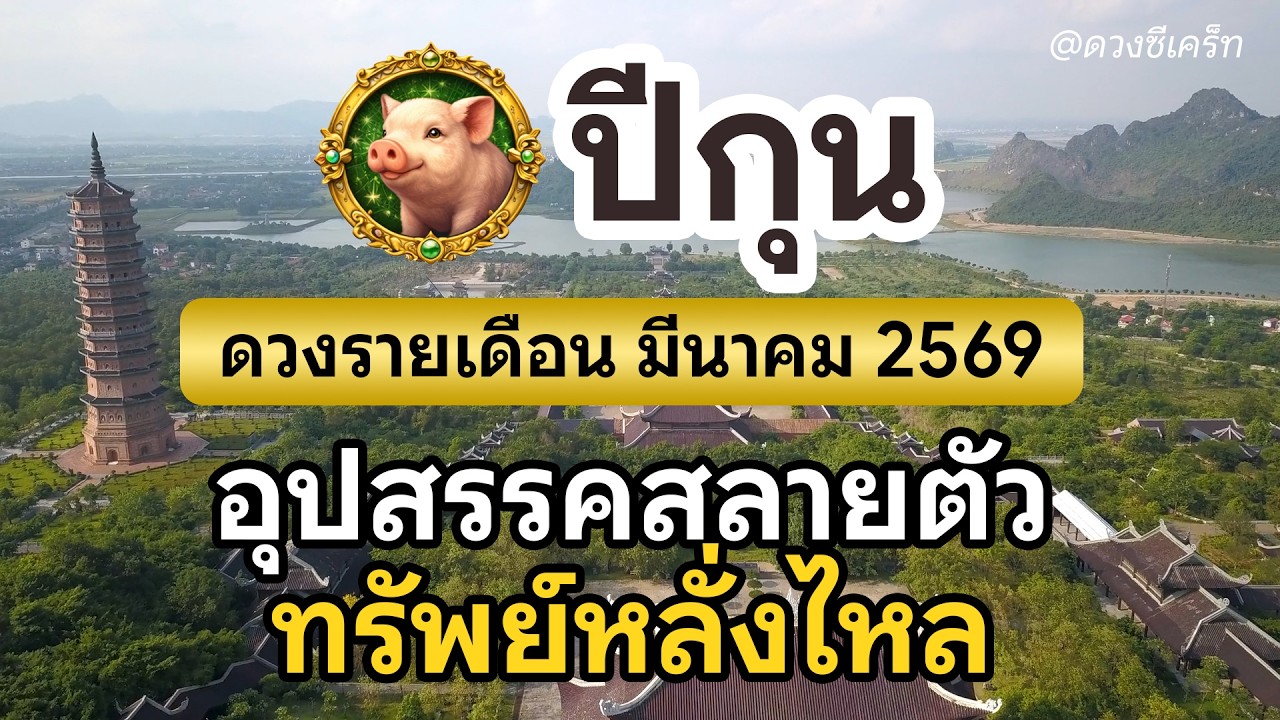 ดวงรายเดือน สำหรับปีกุน ประจำเดือน มีนาคม 2569