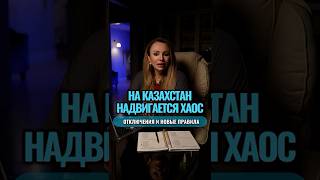 Казахстан на грани: сбои, отключения и новые правила реальности