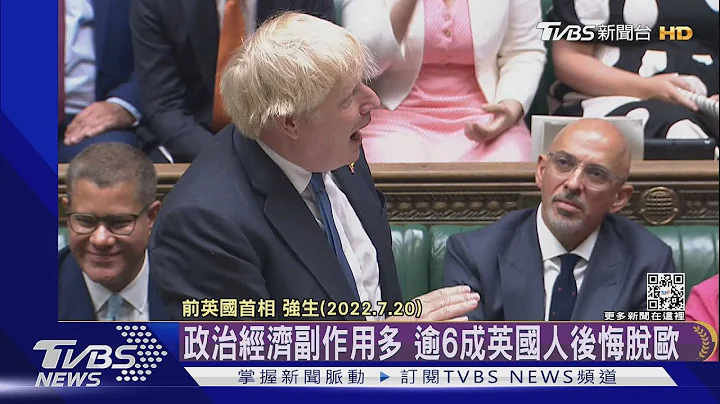 政治.經濟.疫情.熱浪夾擊!前首相強生留爛攤 英國脫歐考驗嚴峻｜TVBS新聞 - 天天要聞