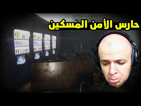 Night Security لعبة رعب جديدة مع اليرتات رعب مش هتخلينا ننام