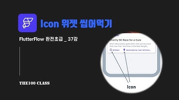 [플러터플로우FlutterFlow_완전초급_37편](UI개발)위젯편 : Icon 아이콘 위젯 씹어먹기