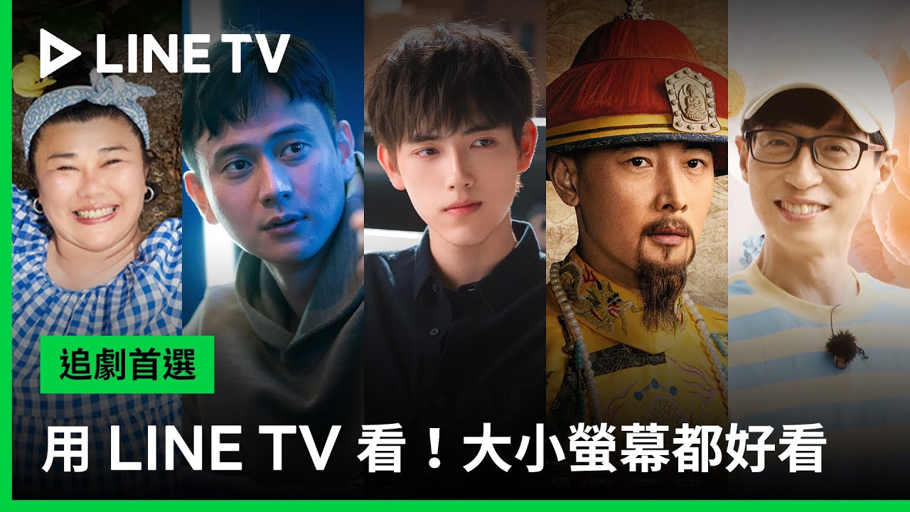 【LINE TV 共享追劇生活】精選推薦！用 LINE TV 看，大小螢幕都好看 - YouTube