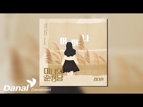 [Official Audio] 김다현 (Kim Da Hyun) - 어머나 | 미녀와 순정남 OST part.1