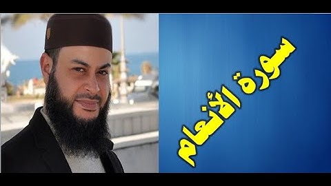 سورة الأنعام  الشيخ حاتم فريد الواعر