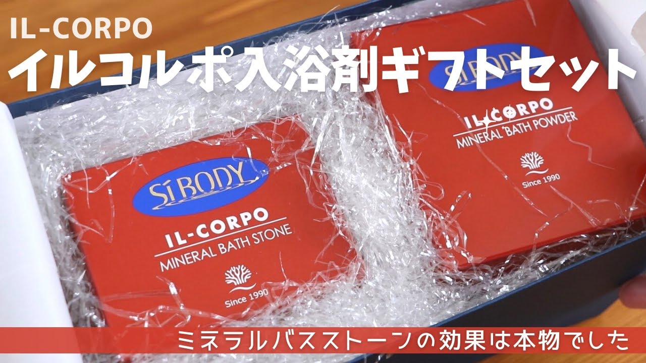 SiBODY「イルコルポ」の入浴剤ギフトセットをお取り寄せ｜ミネラルバス