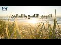 المزمور ٨٩ المزمور ٨٩