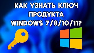 Как узнать ключ продукта в Windows 10/11?