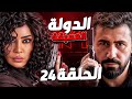 مسلسل الدولة العميقة الحلقة 24 بسام كوسا وخالد القيش رمضان 2025 