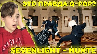 ЭТО ПРАВДА Q-POP?! | SEVENLIGHT - Núkte Official MV Реакция | Реакция на Q-POP!