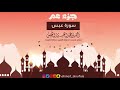سورة عبس القارئ أحمد النفيس