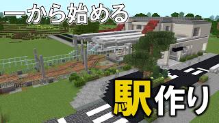[Minecraft Bedrock Edition] Let’s Build a Small Station!! ~First Steps in City Building~ (First T... screenshot 3