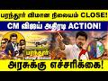 பரந்தூர் விமான நிலையம் CLOSE! | CM விஜய் அதிரடி ACTION! | CM Vijay | TVK Vijay | TN 2026 | DMK
