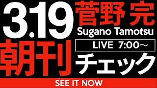 菅野完の配信のサムネイル画像