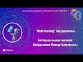 "Math Learning" бағдарламасын қолдану