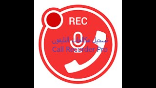 تسجيل مكالمات التليفون Call Recorder