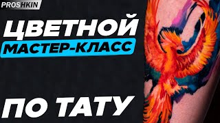 Мастер класс ТАТУ РЕАЛИЗМ как делать ЯРКИЕ татуировки