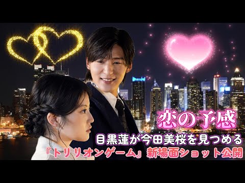 恋の予感⁉目黒蓮が今田美桜を見つめる『トリリオンゲーム』新場面ショット公開!