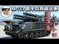 M-113装甲兵員輸送車「魔改造・ベスト10」【ゆっくり解説】