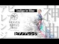 【ヘブバン】Indogo in Blue ピアノアレンジ 【Heaven Burns Red】汎用ボス戦闘曲