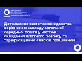 Вимоги законодавства у частині складання штатного розпису та тарифікаційних списків працівників