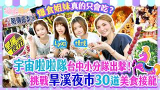 宇宙啦啦隊台中小分隊出擊！挑戰旱溪夜市30道美食接龍🍽️爆食姐妹真的只會吃？ screenshot 3