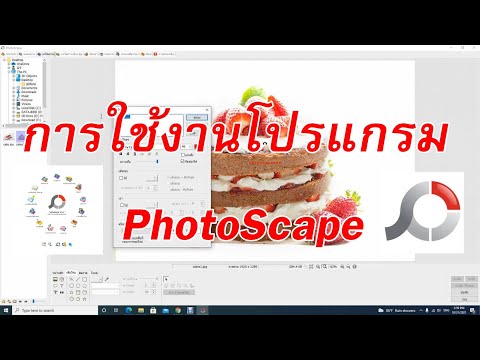 สอนใช้งาน PhotoScape โปรแกรมตกแต่งภาพดีๆที่ใช้งานง่าย (EP.1)