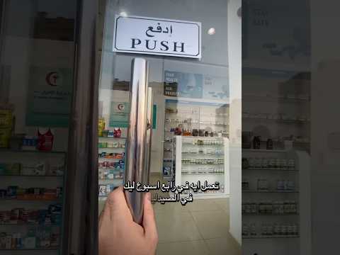 ازاى تتعلم تقرأ الروشتة فى الصيدلية صيدلي صيدلية صيدلي اليوتيوب روشتة كورس الصيدلية اكسبلور