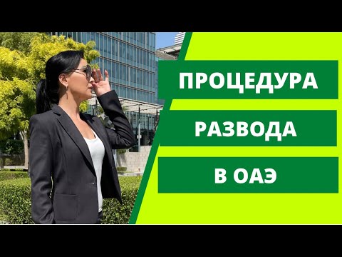 Video: Ажырашууда ортомчулук качан ишке ашпай калат?