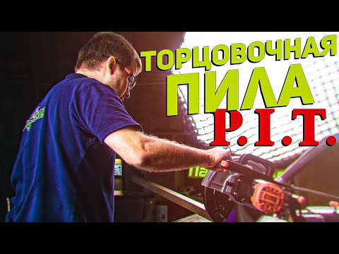 Новинка! Дерево+металл! Пила торцовочная P-I-T- PCM255 C3