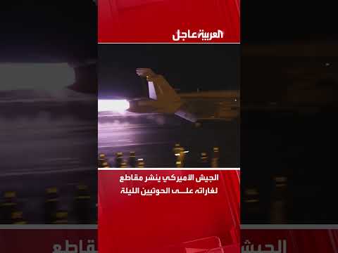 الجيش الأميركي ينشر مقاطع لغاراته على الحوثيين الليلة