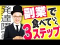 発達障害民が副業で稼ぐ３ステップ【これが最短です】起業・自営業