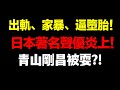 日本70歲人氣聲優古谷徹出軌睡粉事件後續！青山剛昌被耍已氣暈！日本網友吵翻天！