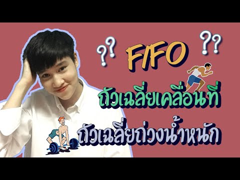 คำนวณต้นทุนสินค้า ด้วยวิธี FIFO, ถัวเฉลี่ยถ่วงน้ำหนัก, ถัวเฉลี่ยเคลื่อนที่