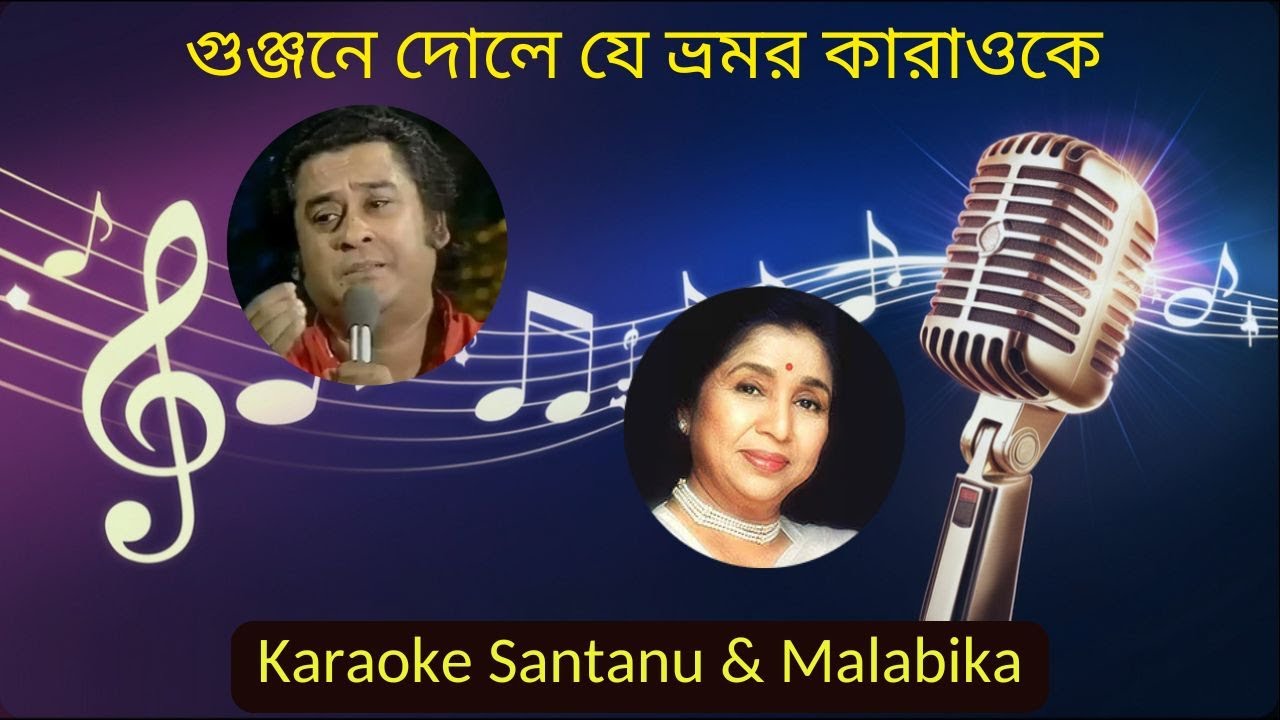 Gunjane Dole Je Bhramar Karaoke with Scrolling Lyrics | গুঞ্জনে দোলে যে ভ্রমর