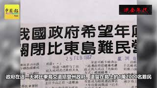 流金年代（第18篇）1995年 新街場越南難民營暴動