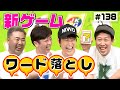 【オリジナルゲーム】ワード落とし