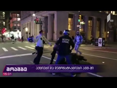 აშშ-ში საპროტესტო გამოსვლები გრძელდება