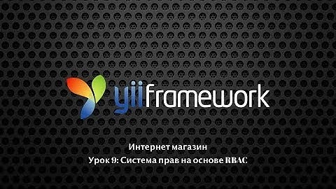 Урок 9: Система прав на основе RBAC