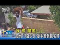 我「熊」厲害!加州17歲少女 徒手推倒闖宅熊｜十點不一樣20210603